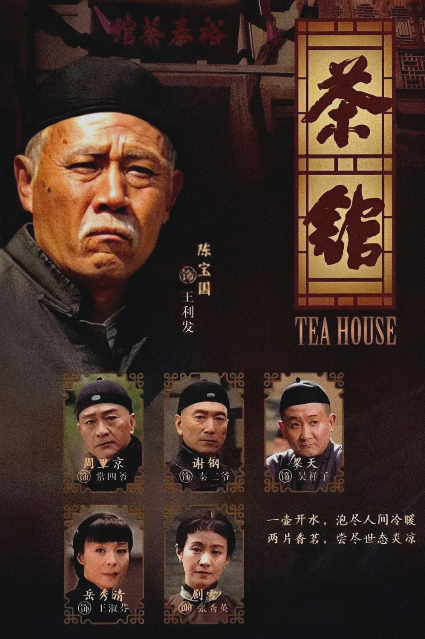 茶馆