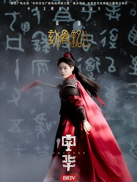 中华2:刻骨铭心