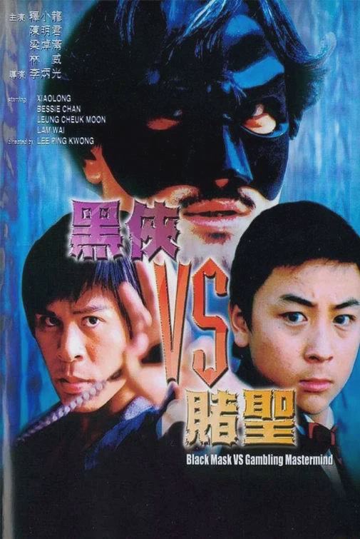 黑侠VS赌圣