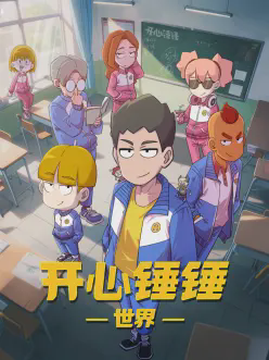 开心锤锤世界