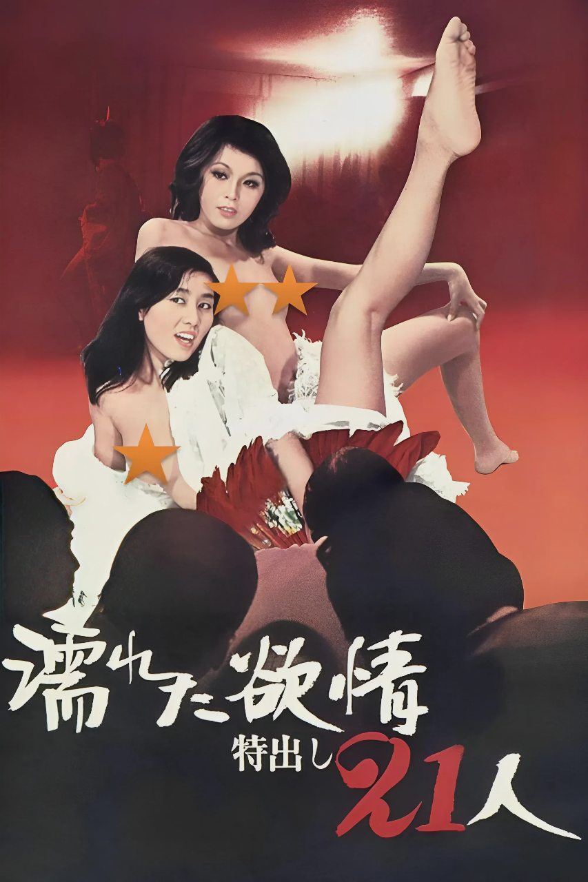 濡湿的情欲:出色的21人