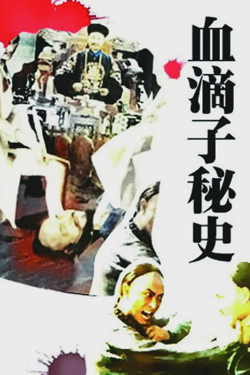 血滴子秘史