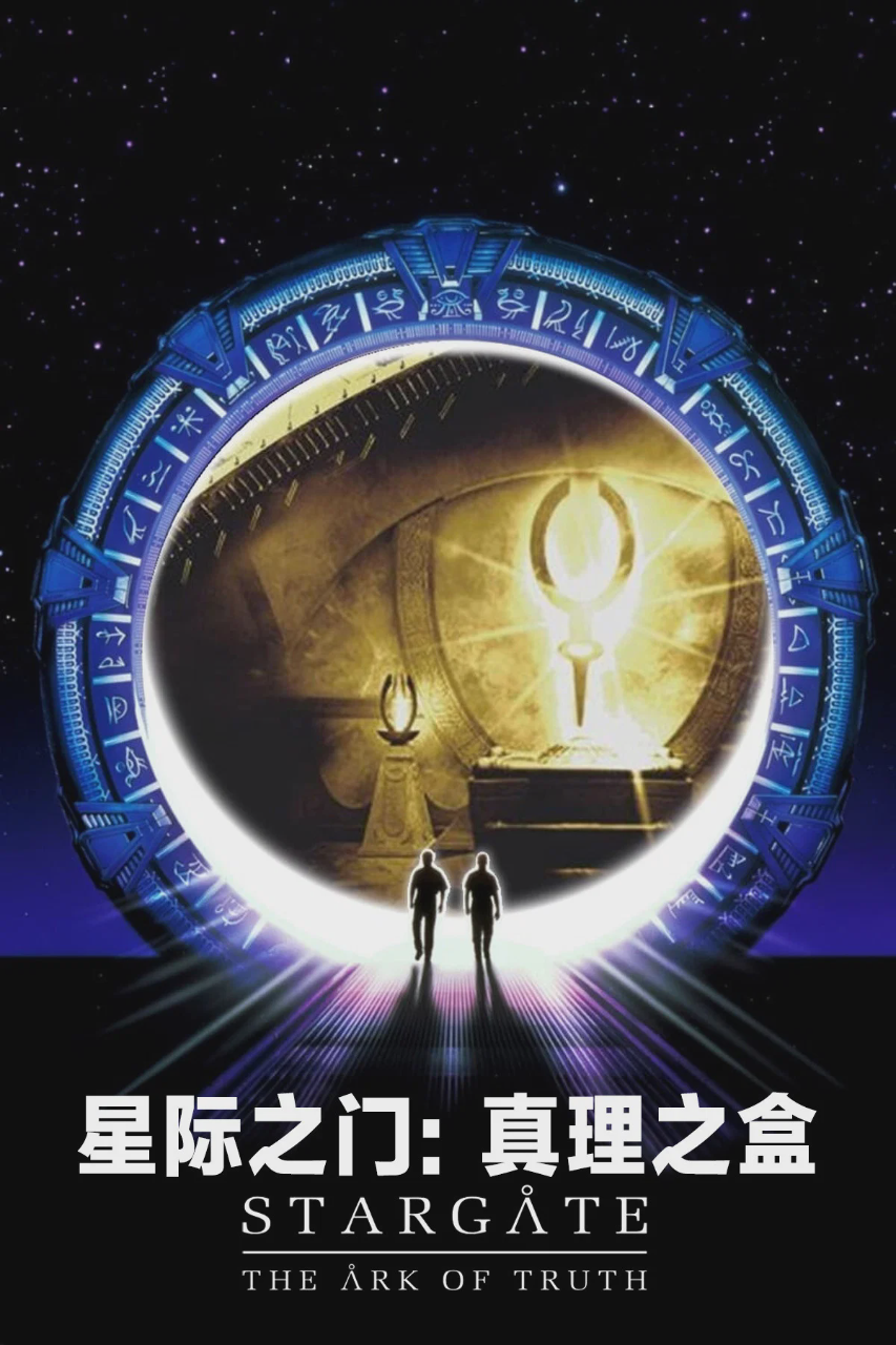 星际之门:真理之盒