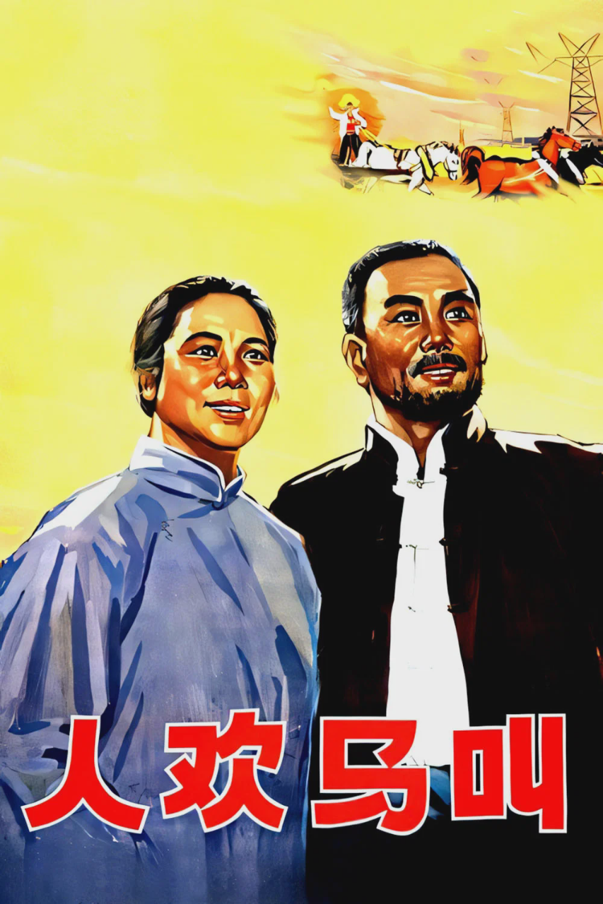 人欢马叫