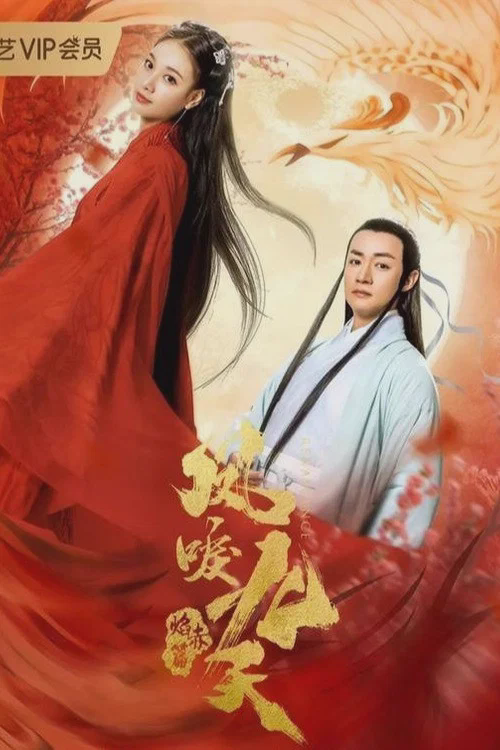 凤唳九天之焰赤篇