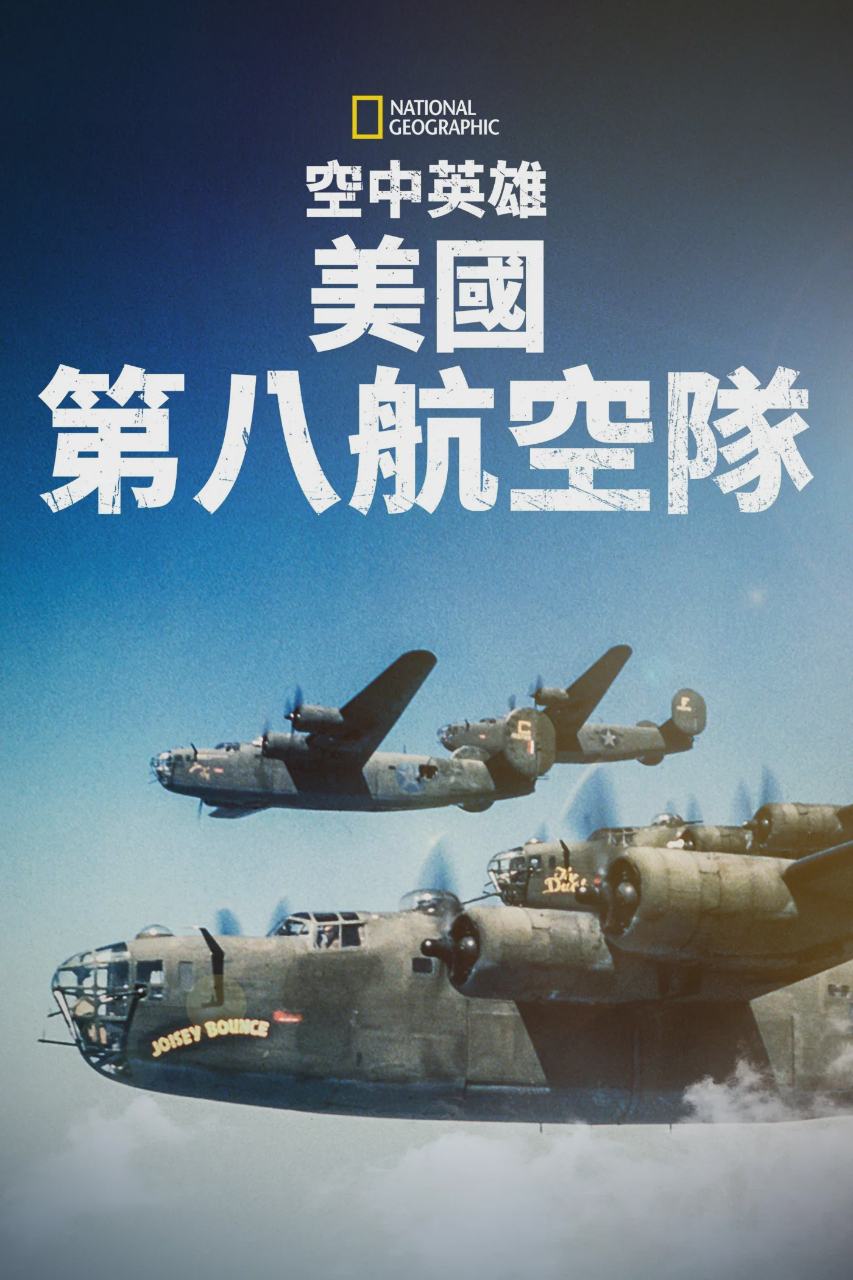 空中英雄:美国第八航空队