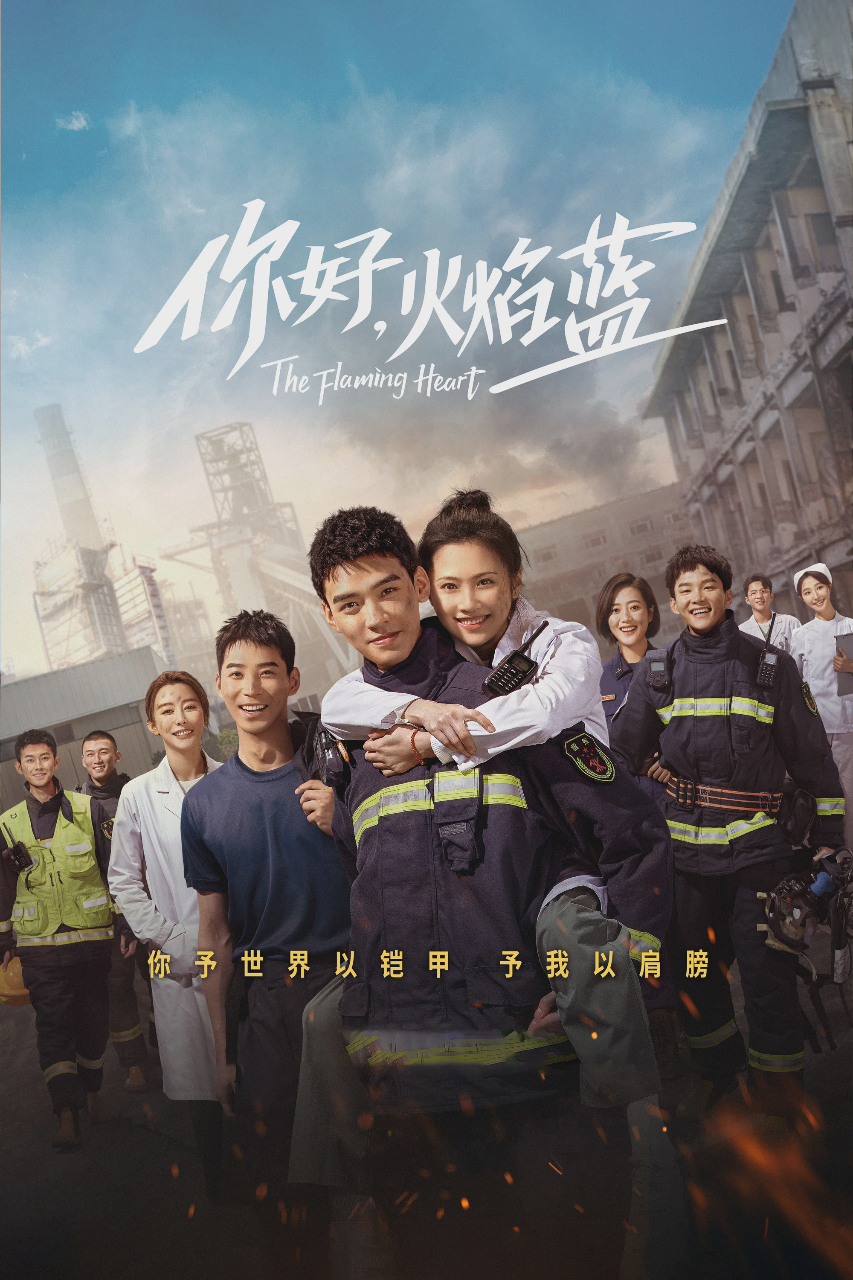 你好,火焰蓝