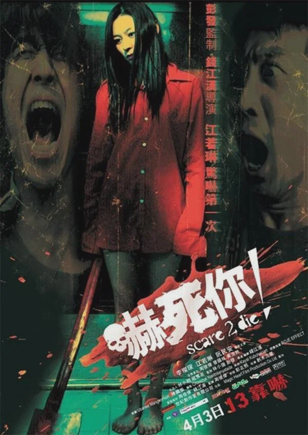 吓死你!