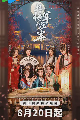 抢个将军来压寨