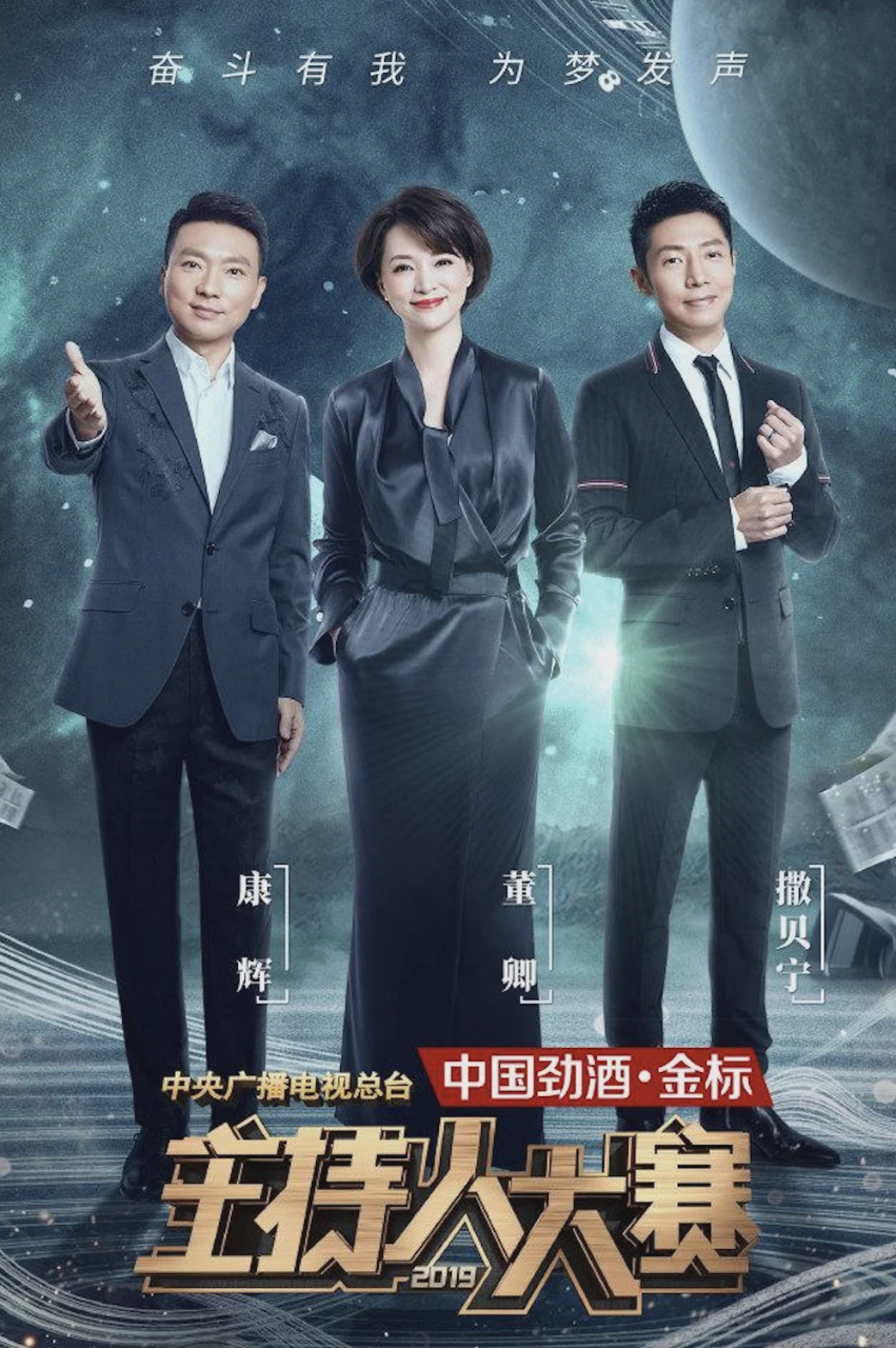 中央广播电视总台2019主持人大赛