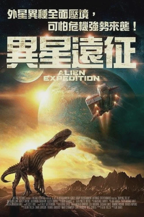 异形远征队