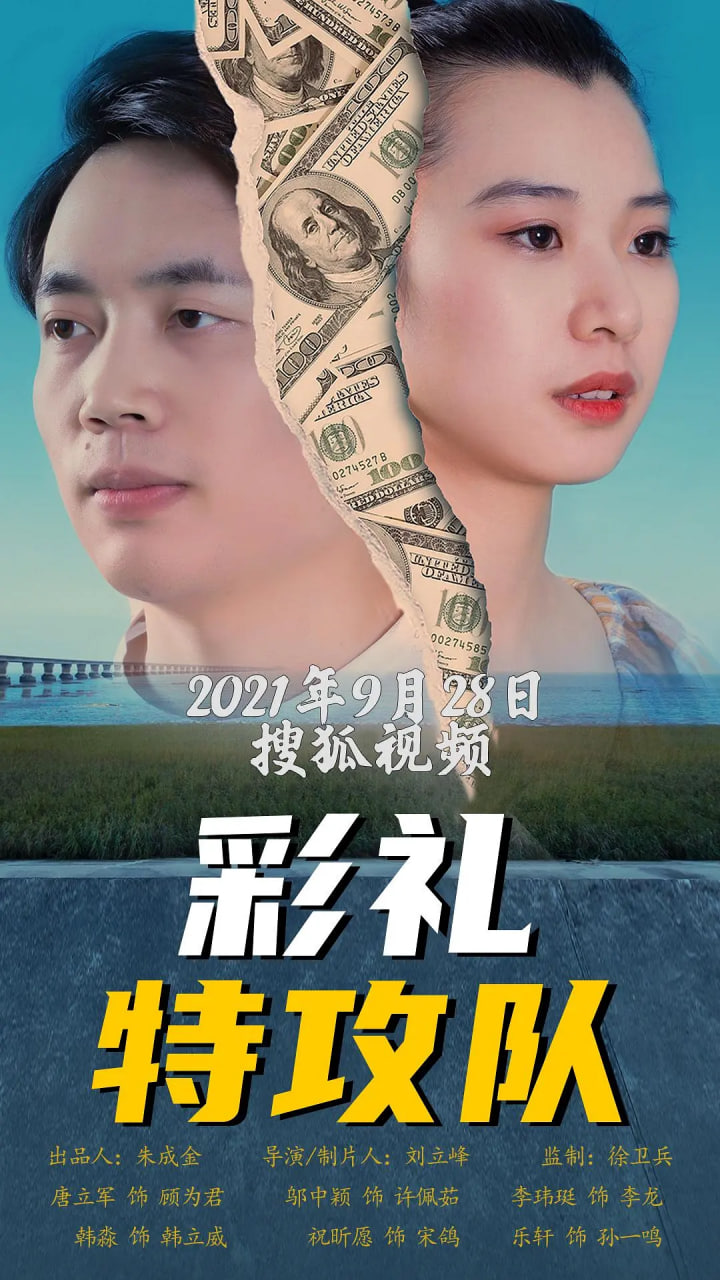 彩礼特攻队