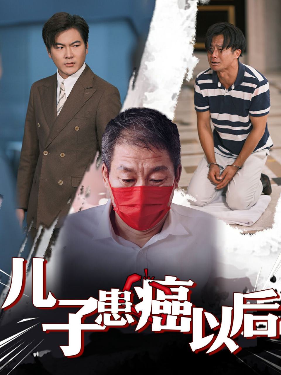 儿子患癌以后(患癌的儿子)