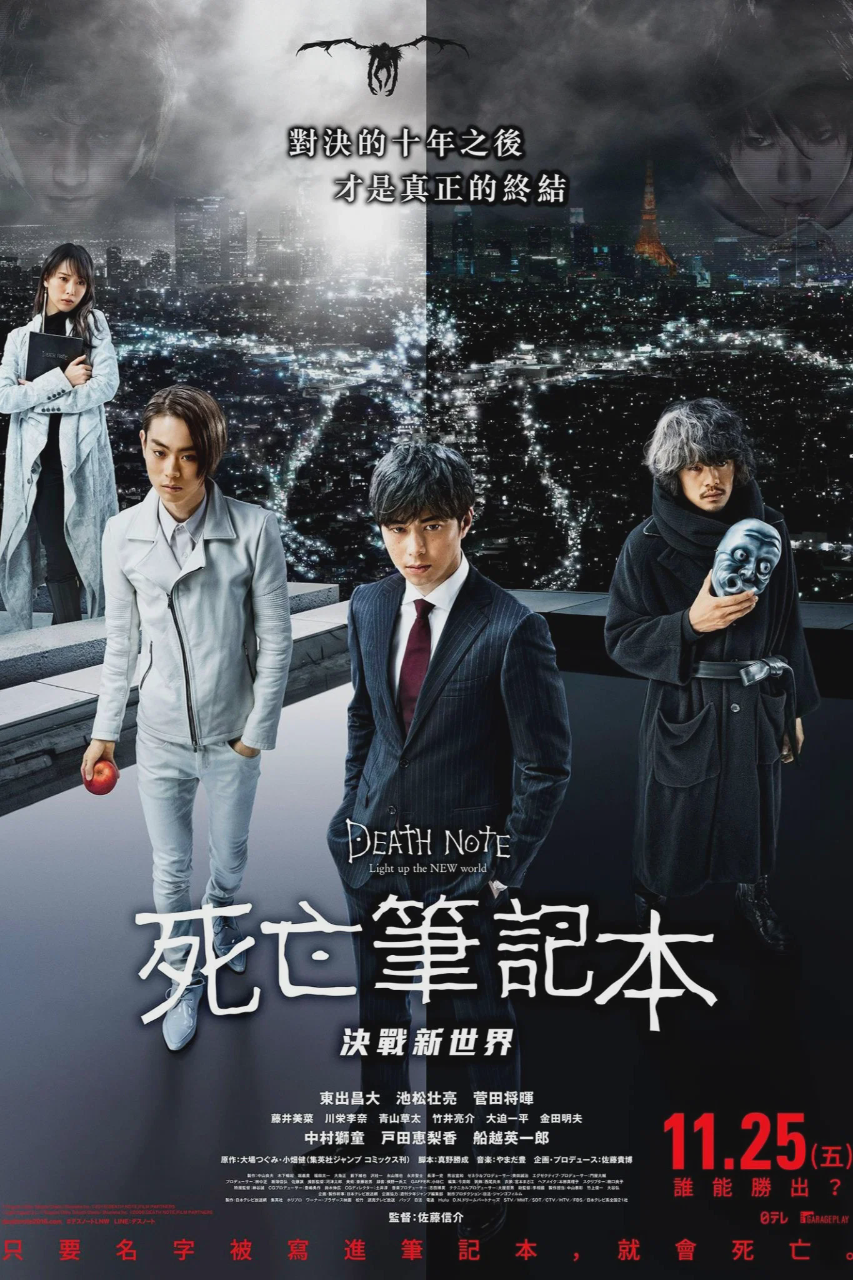 死亡笔记:点亮新世界