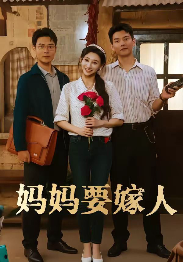 妈妈要嫁人(娘要嫁人)