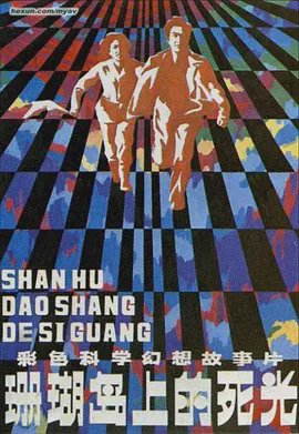 珊瑚岛上的死光