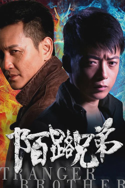 陌路兄弟
