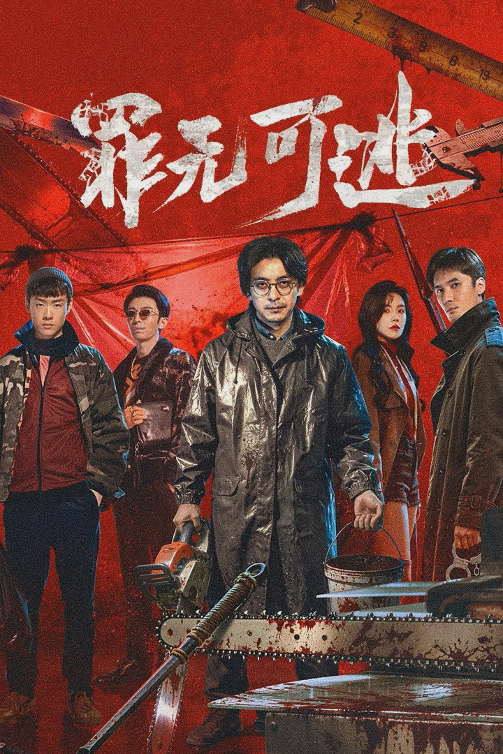 罪无可逃