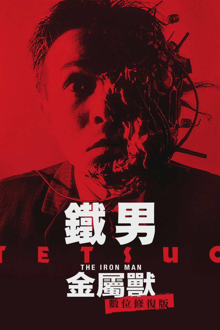 铁男1：金属兽