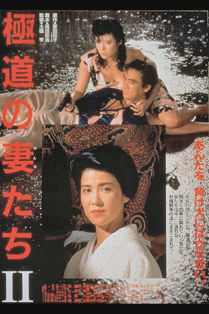 极道之妻2