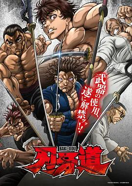 刃牙道:无敌武士