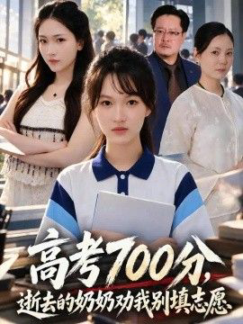 高考700分,逝去的奶奶劝我别填志愿