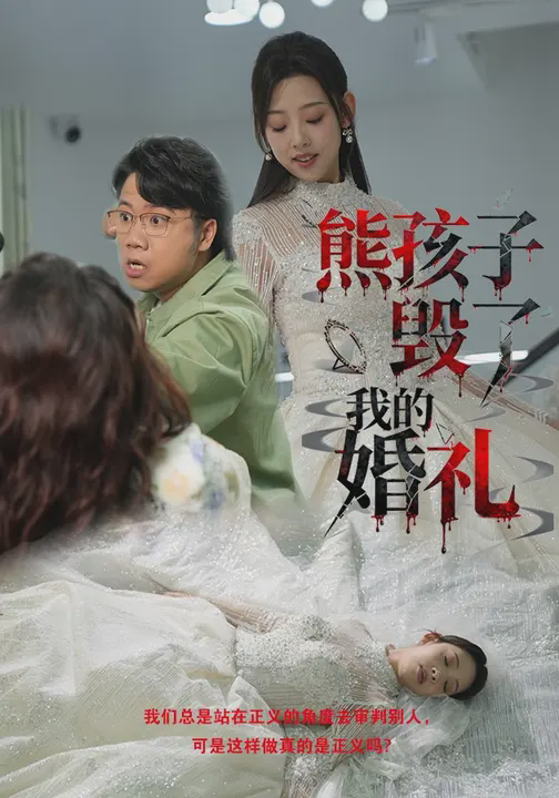 熊孩子毁了我的婚礼