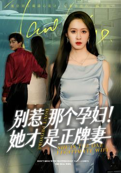 别惹那个孕妇!她才是正牌妻