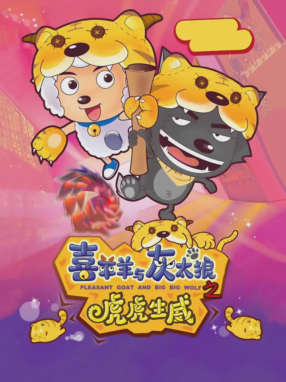 喜羊羊与灰太狼之虎虎生威