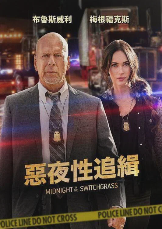 午夜的柳枝