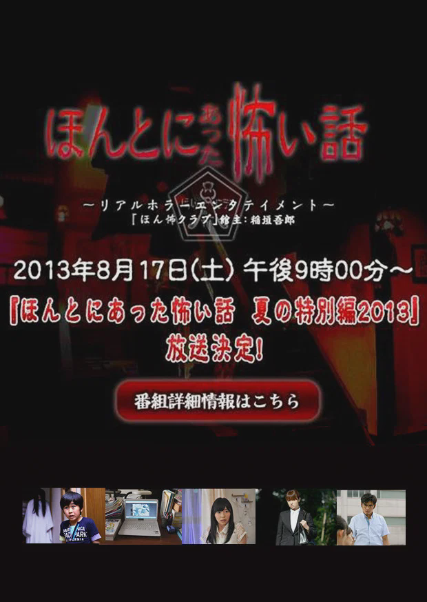 毛骨悚然撞鬼经 2013夏季特别篇