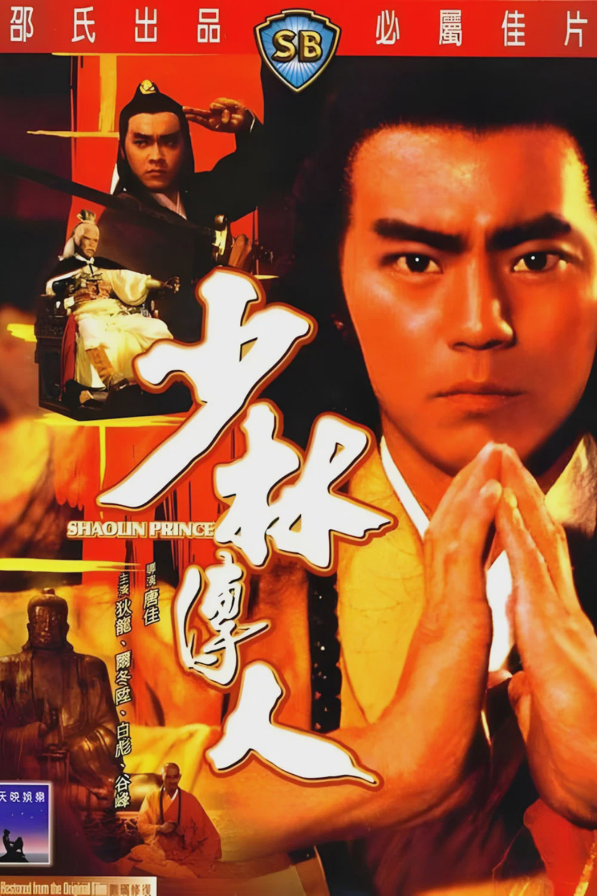 少林传人