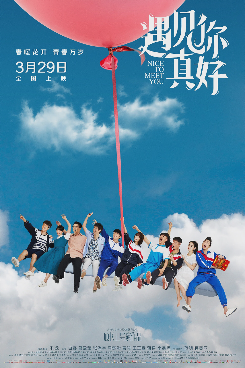 遇见你真好