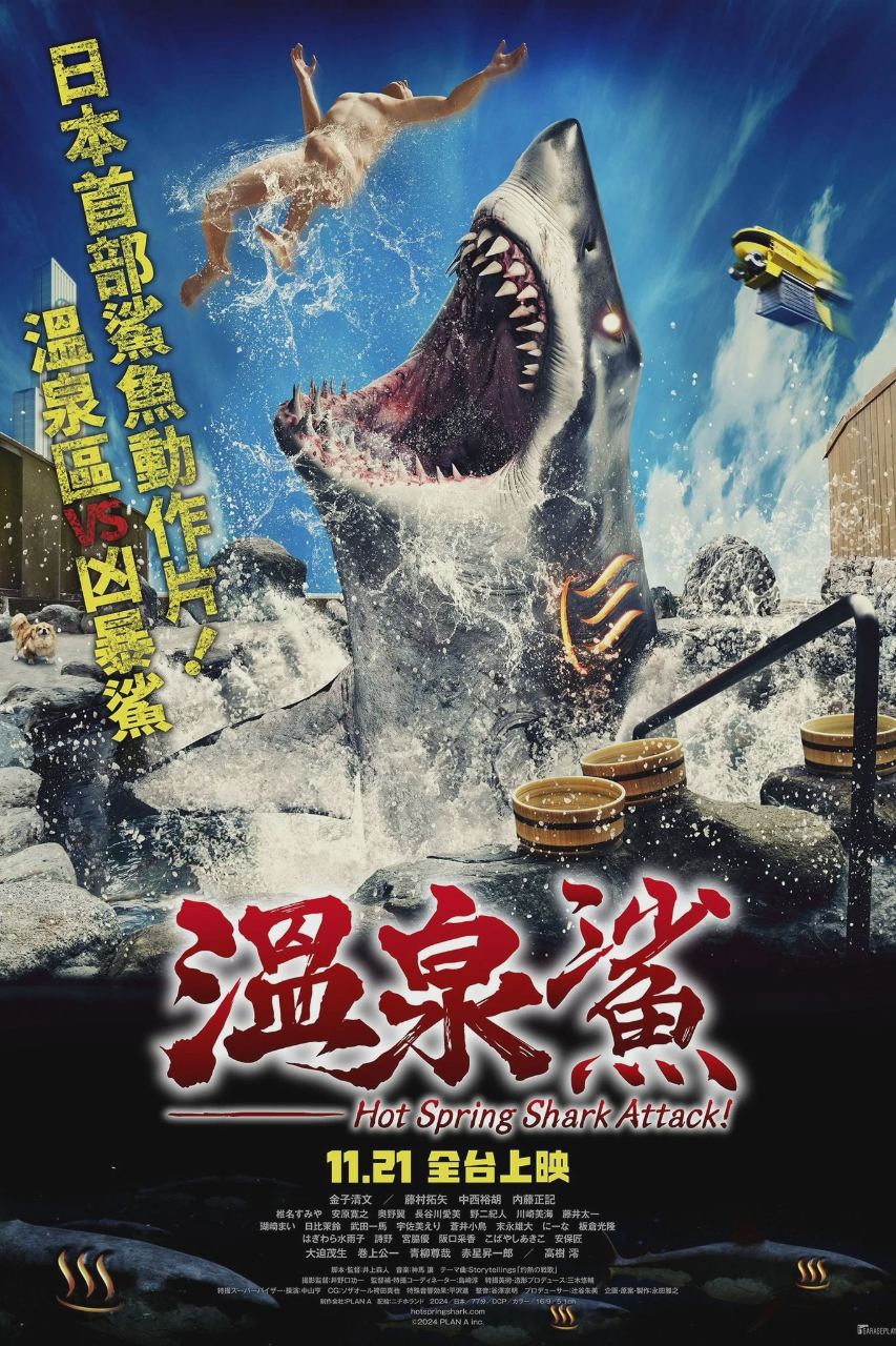温泉鲨