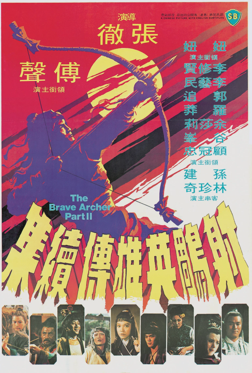 射雕英雄传续集
