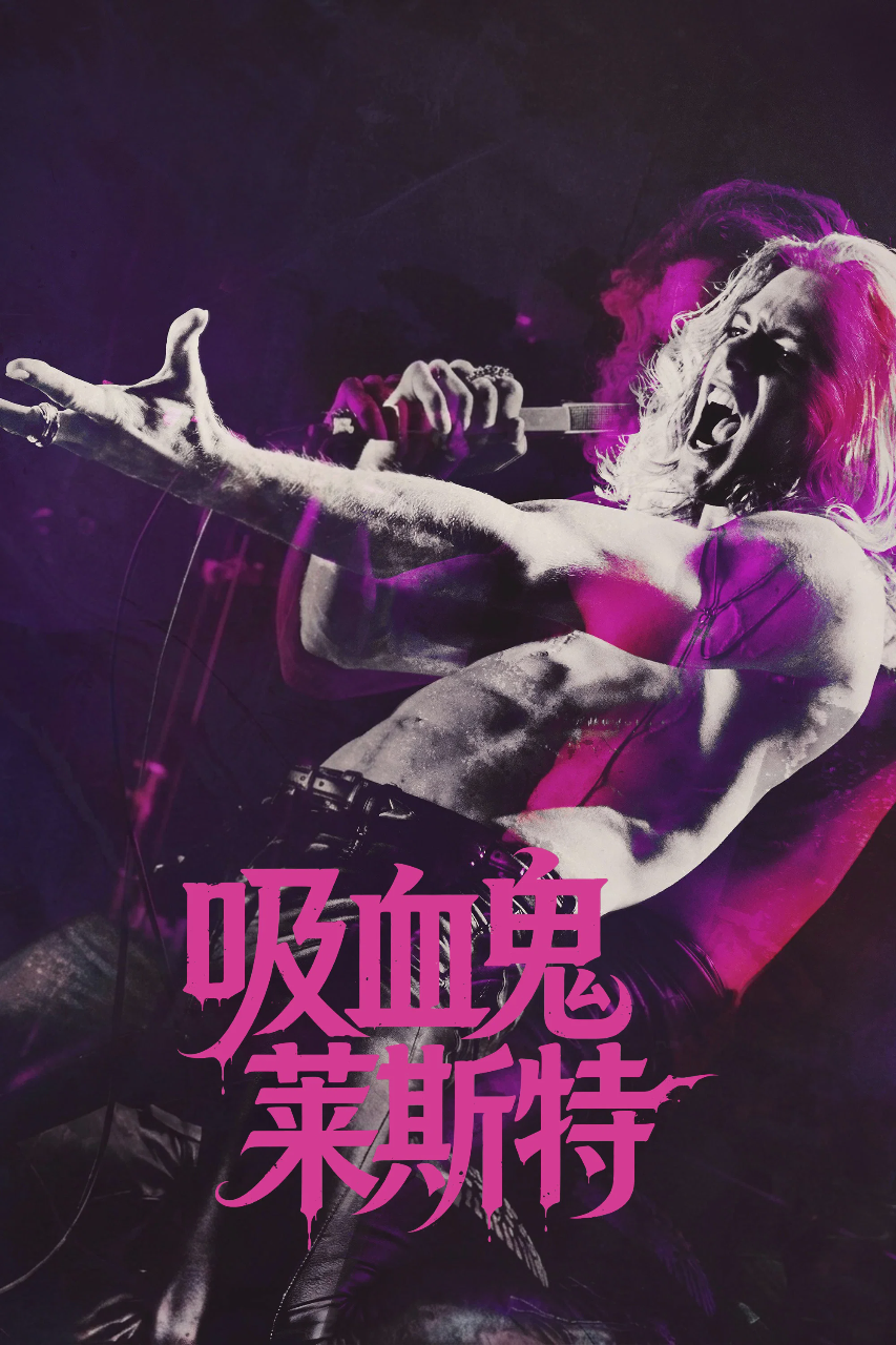 吸血鬼莱斯特