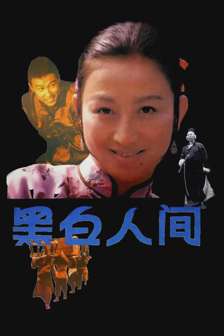 黑白人间