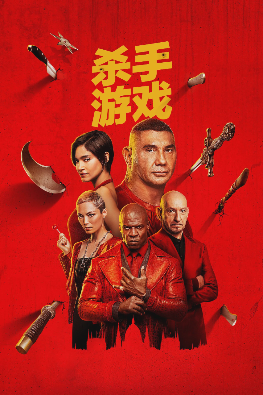 杀手游戏