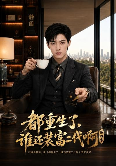 都重生了，谁还装富二代啊