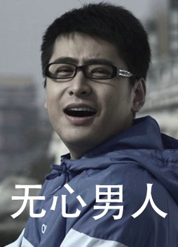 无心男人