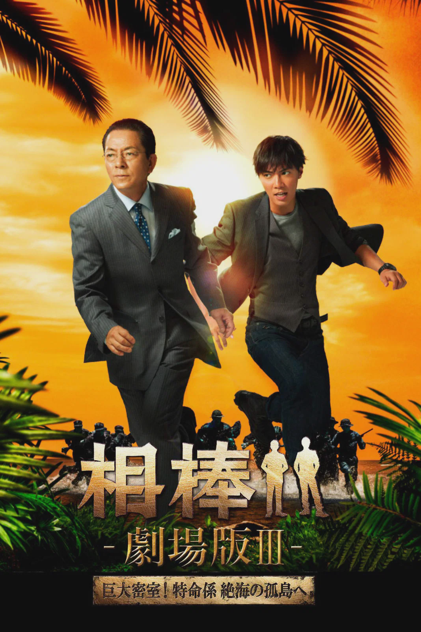 相棒剧场版3