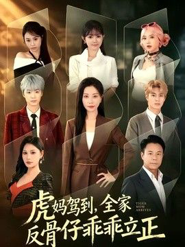 虎妈驾到,全家反骨仔乖乖立正
