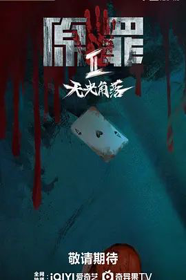 原罪2:无光角落