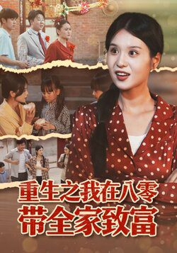 重生之我在八零带全家致富