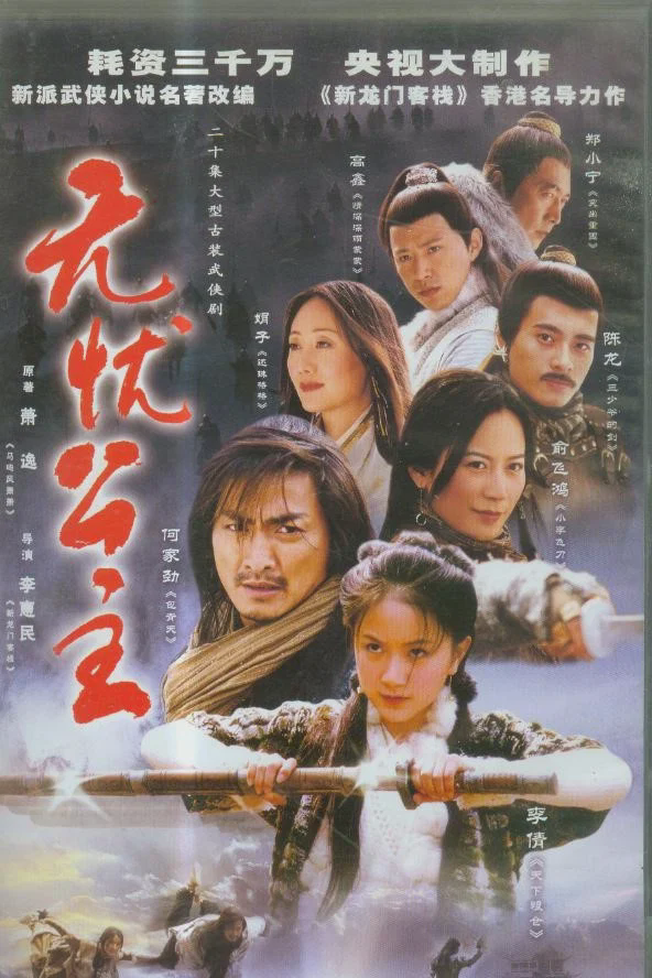 无忧公主