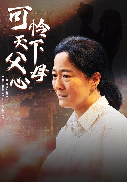 母爱无声(可怜天下父母心 )