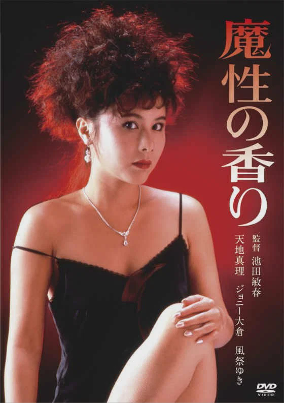 魔性的香
