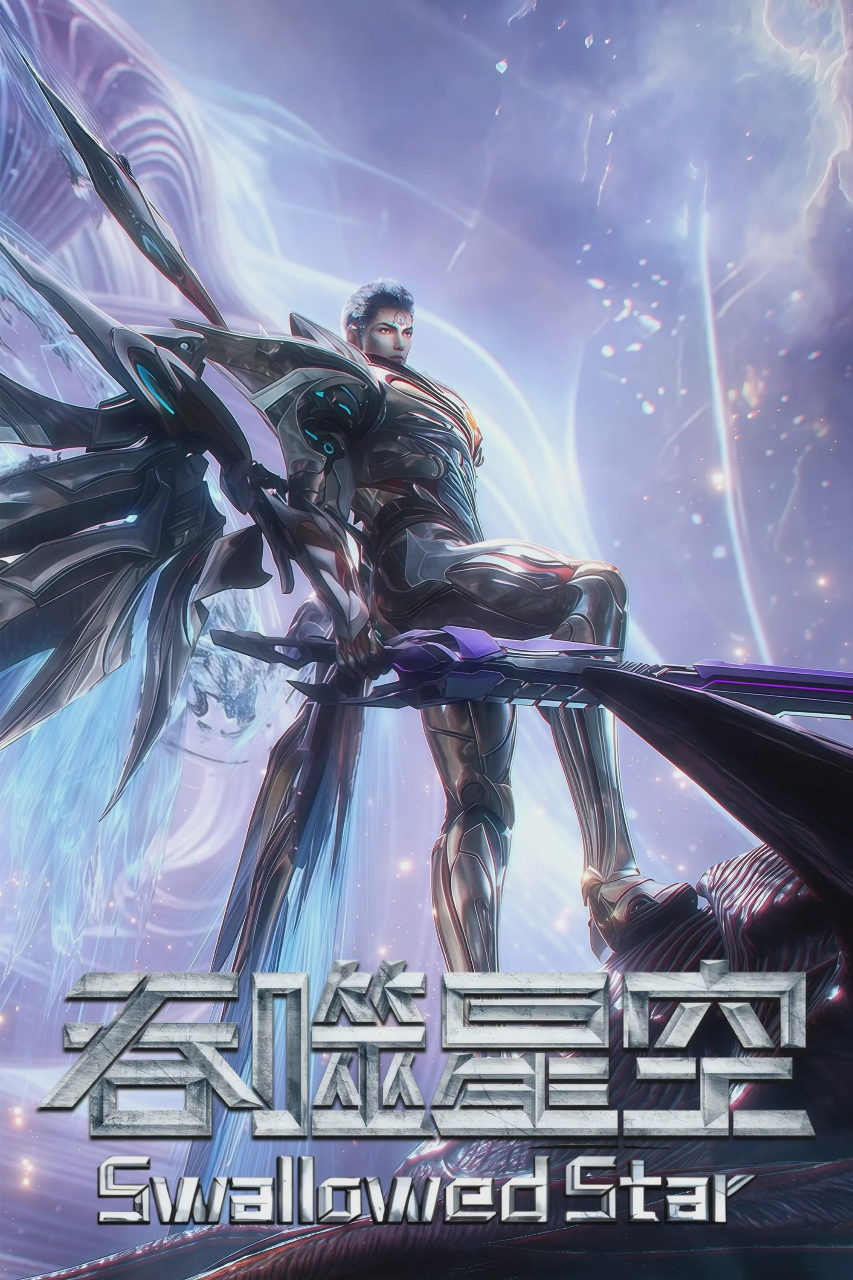 吞噬星空