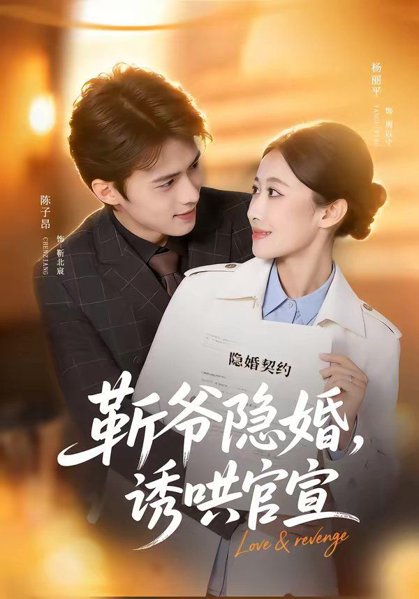 斩爷隐婚，诱哄官宣