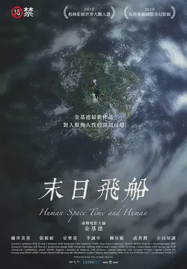 末日飞船
